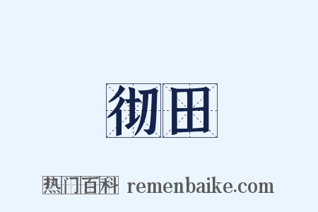 彻田是什么意思的图片